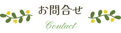 お問い合わせ