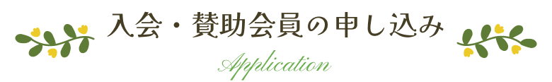 入会・賛助会員の申し込み