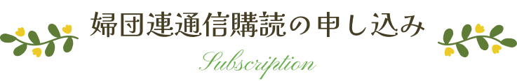婦団連通信購読の申し込み