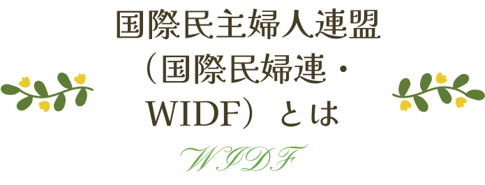 国際民主婦人連盟（国際民婦連・WIDFとは）