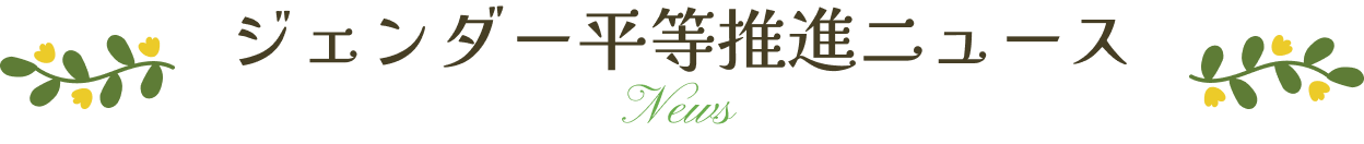 ジェンダー平等推進ニュース