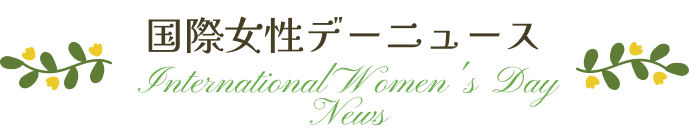 国際女性デーニュース