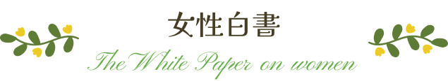 女性白書
