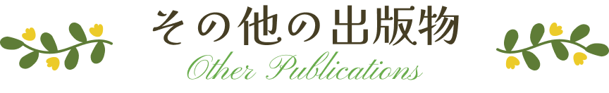 その他の出版物