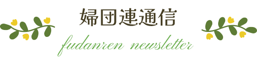婦団連通信