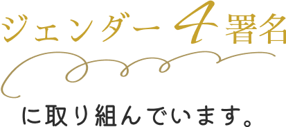 ジェンダー4署名に取り組んでいます。