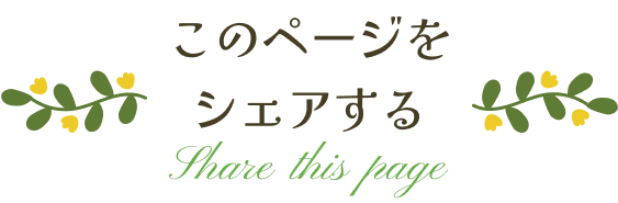このページをシェアする