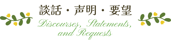 談話・声明・要望