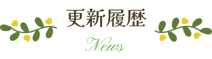 更新履歴