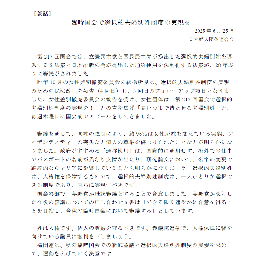 臨時国会で選択的夫婦別姓制度の実現を！