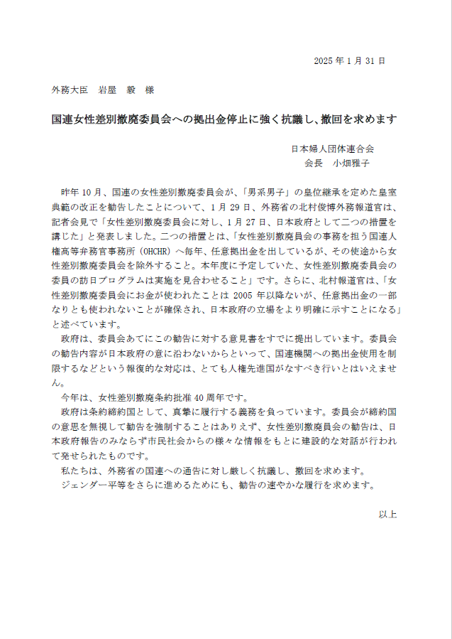 国連女性差別撤廃委員会への拠出金停止に強く抗議し、撤回を求めます