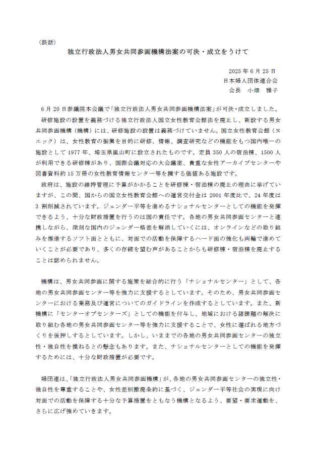 独立行政法人男女共同参画機構法案の可決・成立をうけて