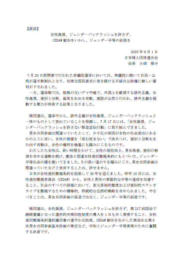 女性蔑視、ジェンダーバックラッシュを許さず、 CEDAW勧告をいかし、ジェンダー平等の前進を