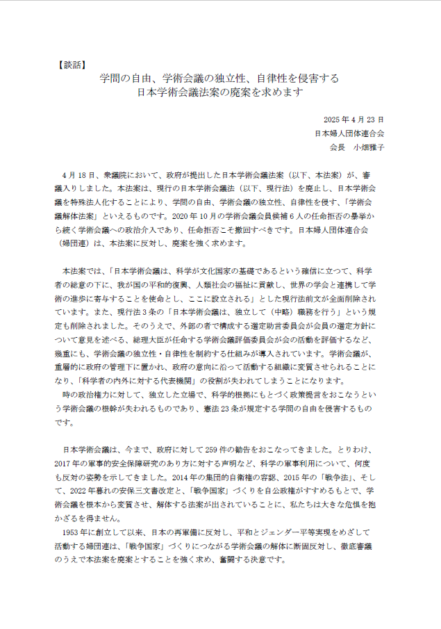 学問の自由、学術会議の独立性、自律性を侵害する 日本学術会議法案の廃案を求めます