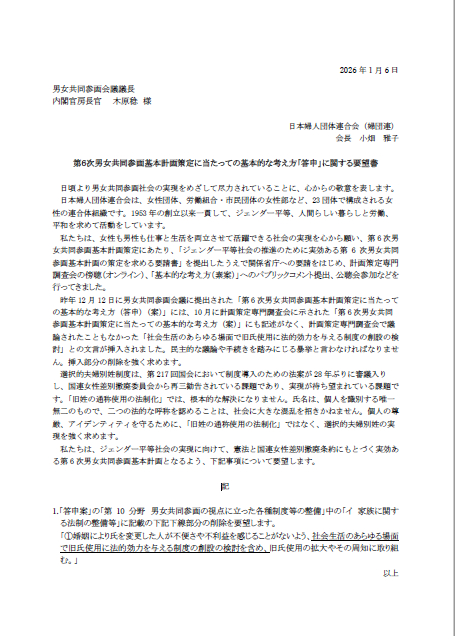 第６次男女共同参画基本計画策定に当たっての基本的な考え方「答申」に関する要望書
