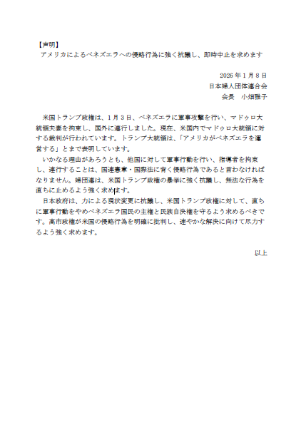 【声明】 アメリカによるベネズエラへの侵略行為に強く抗議し、即時中止を求めます