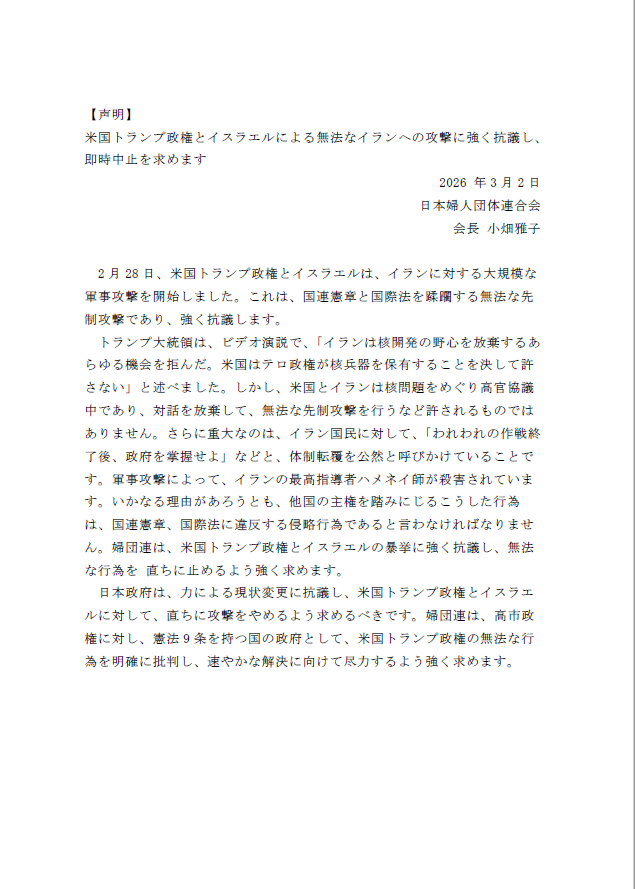 【声明】 米国トランプ政権とイスラエルによる無法なイランへの攻撃に強く抗議し、 即時中止を求めます