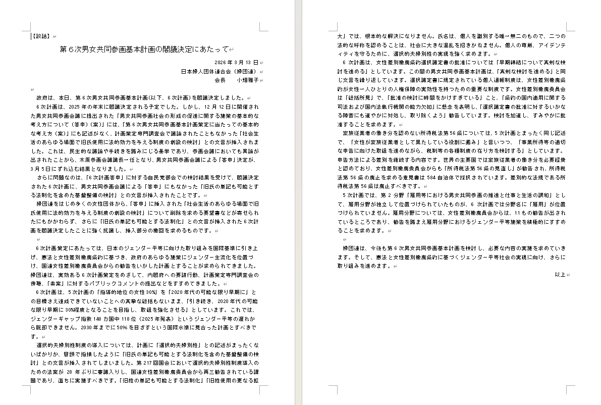 【談話】 第６次男女共同参画基本計画の閣議決定にあたって