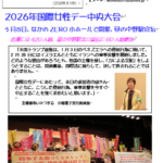 2026年国際女性デー中央大会ニュースNO2