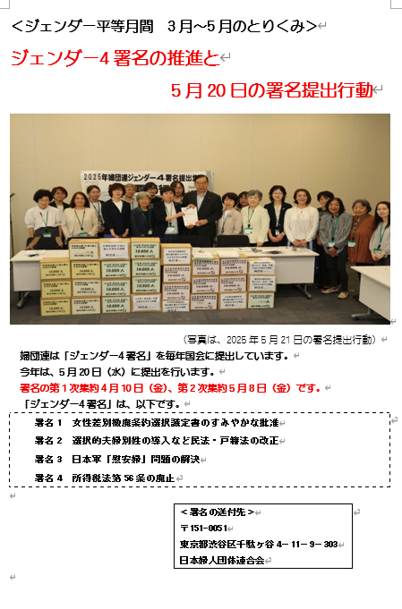 ＜ジェンダー平等月間　3月～5月のとりくみ＞ ジェンダー4署名の推進と 5月20日の署名提出行動