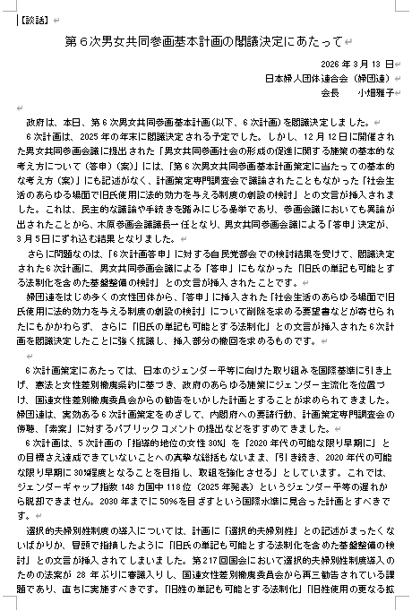【談話】 第６次男女共同参画基本計画の閣議決定にあたって