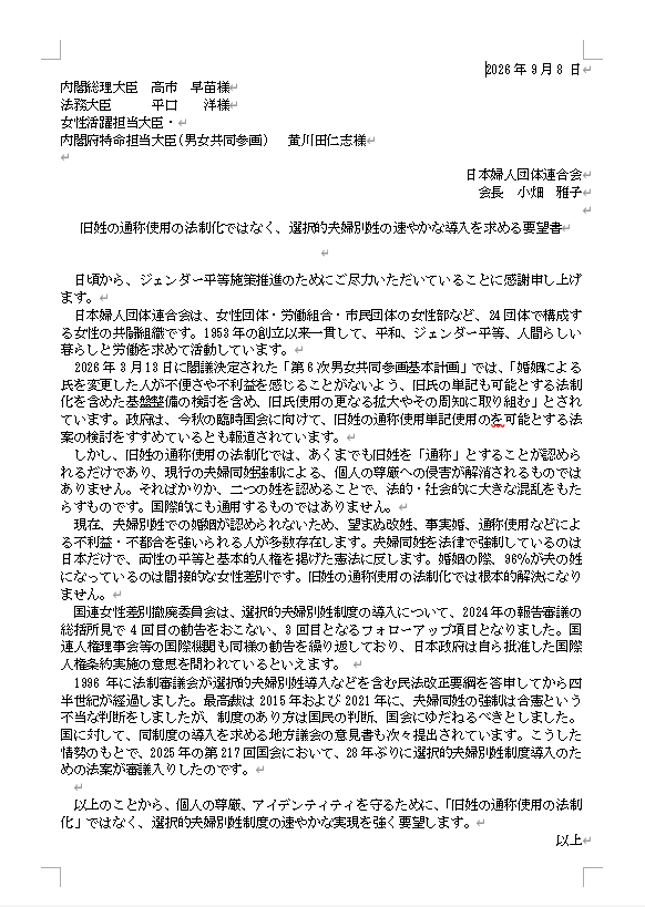 旧姓の通称使用の法制化ではなく、選択的夫婦別姓の速やかな導入を求める要望書